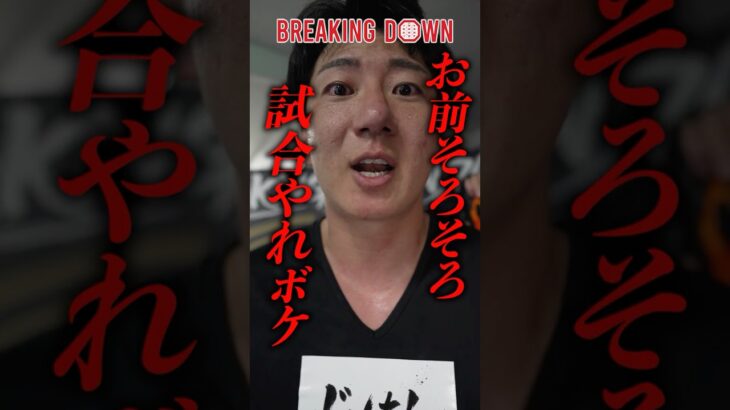 シェンロンにブチギレ!?大阪の村長の勝利後に突撃してみた #ブレイキングダウン20  #breakingdown20