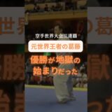 優勝が地獄の始まりだった…🥋