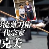 【直心影流薙刀術】第二十代・谷口克美宗家が語る「心」を守る薙刀　Interview with The 20th Soke of Jiki Shinkage-ryu Naginatajutsu