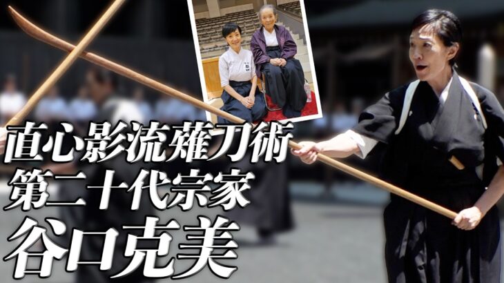 【直心影流薙刀術】第二十代・谷口克美宗家が語る「心」を守る薙刀　Interview with The 20th Soke of Jiki Shinkage-ryu Naginatajutsu