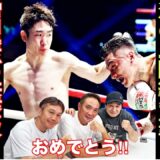 【超速報】寺地拳四朗の三階級制覇にレジェンド大絶賛！！　増田陸が初の世界戦で王座奪取！！