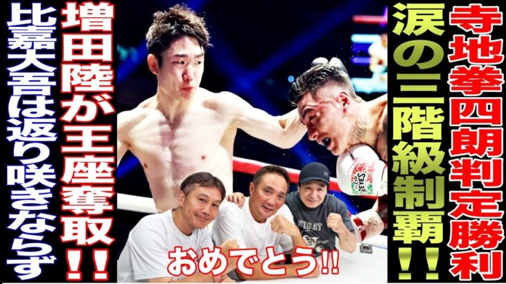 【超速報】寺地拳四朗の三階級制覇にレジェンド大絶賛！！　増田陸が初の世界戦で王座奪取！！