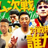 【対戦相手予想】バムは井上尚弥戦までに1試合挟むのか？対戦相手とその展開＆勝敗を予想‼︎内藤とB＆Bが最も見たいカードは⁉︎【B＆Bコラボ③】