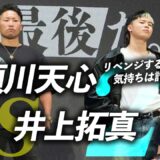 井上拓真に勝つには？那須川天心が変えるべき”たった一つ”