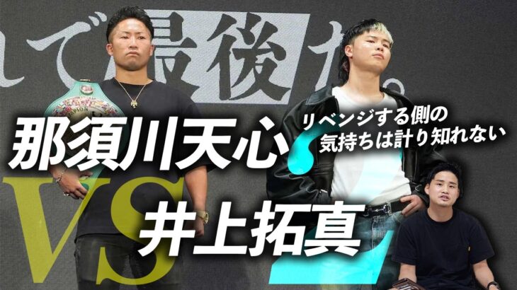 井上拓真に勝つには？那須川天心が変えるべき”たった一つ”