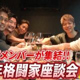 武尊の引退に盟友が涙！秘話が続々！91年格闘家座談会 前編