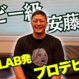 【ヘビー級】安藤優介 プロデビュー戦👊2026.8.16(日)後楽園ホール！「KOします！」