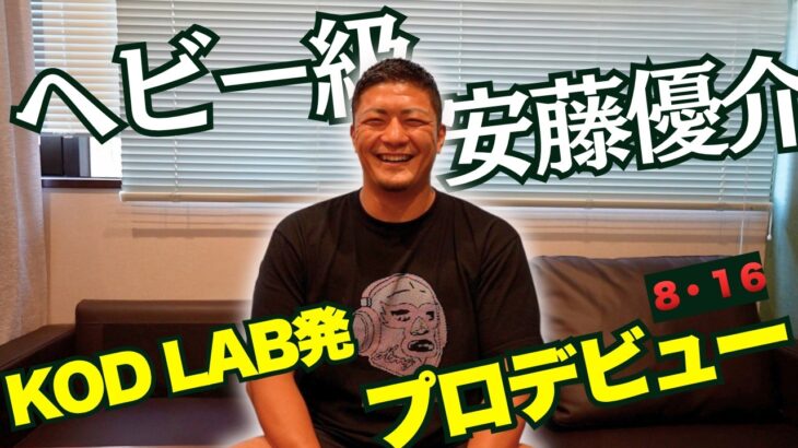 【ヘビー級】安藤優介 プロデビュー戦👊2026.8.16(日)後楽園ホール！「KOします！」