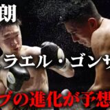 寺地拳四朗3階級制覇達成！対イスラエル・ゴンサレス戦