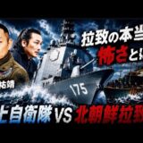 北朝鮮拉致の本当の怖さとは？【特殊部隊創設者が語る】