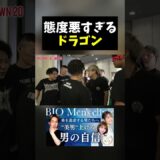 態度が悪すぎるドラゴンが話題に。
