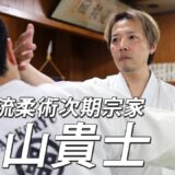 弱者必勝たる護身武芸の白眉！ 八光流柔術次期宗家 奥山貴士が語る 現代（いま）に活きる柔（やわら）の術　Interview with Next Soke of Hakko-ryu Jujutsu