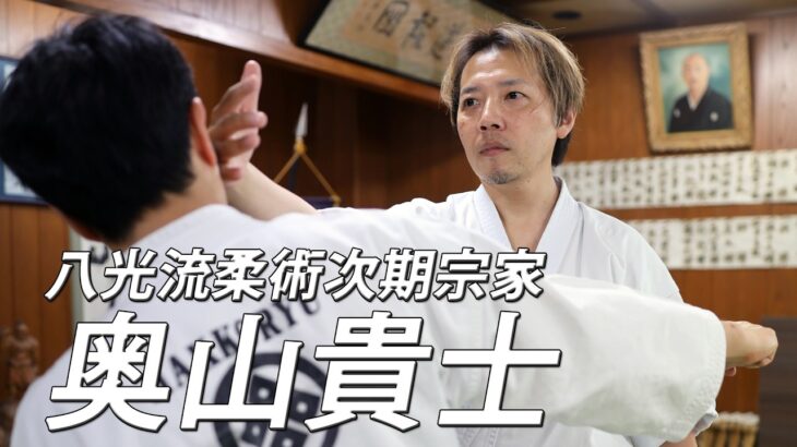 弱者必勝たる護身武芸の白眉！ 八光流柔術次期宗家 奥山貴士が語る 現代（いま）に活きる柔（やわら）の術　Interview with Next Soke of Hakko-ryu Jujutsu