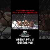 【速報】ダニー・サバテロ vs. 鹿志村仁之介｜【RIZIN LM 15】ABEMA PPVで全試合生中継！現金キャッシュバックキャンペーン中！