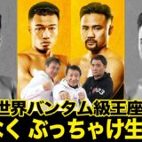 【WBA世界バンタム級王座決定戦】初挑戦・増田か？vs４度目の執念・比嘉か？ぶっちゃけ生配信