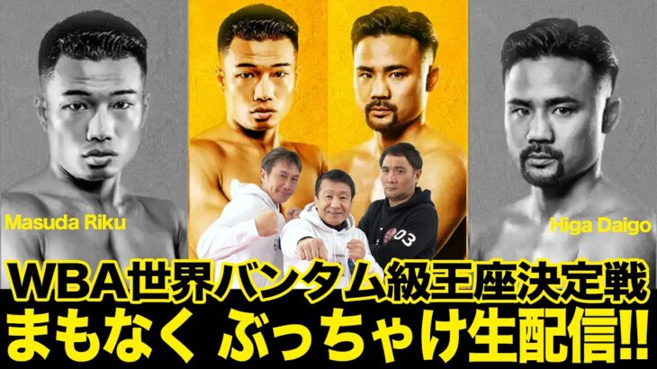 【WBA世界バンタム級王座決定戦】初挑戦・増田か？vs４度目の執念・比嘉か？ぶっちゃけ生配信