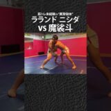 魔裟斗vsラランド”異常個体”ニシダ#shorts