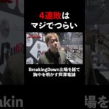 【本意】芦澤竜誠、4連敗の苦悩を語る。「でも俺は何度でも立ち上がる」｜芦澤竜誠と行くぶらり喧嘩旅