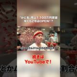「かにを」早くも2号店OPEN！？売上1100万円突破　#こめお #闘う料理人 #かにを