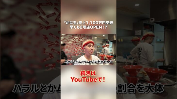 「かにを」早くも2号店OPEN！？売上1100万円突破　#こめお #闘う料理人 #かにを