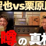 【堤vs栗原】噂の真相を聞いてみた！「火のない所に煙は…」伊藤「直ぐに漏れる」内山「堤と直接連絡を…」
