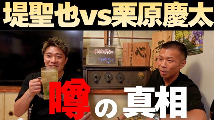 【堤vs栗原】噂の真相を聞いてみた！「火のない所に煙は…」伊藤「直ぐに漏れる」内山「堤と直接連絡を…」