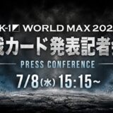 『K-1 WORLD MAX 2026』9.12(土）代々木第二体育館 [2026.7.8 対戦カード発表記者会見]