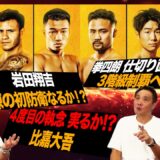 Vol.511【３大世界戦 大予想！】復活か?世代交代か?増田vs比嘉/拳四朗 復権への資金石！/岩田翔吉 無敗の指名挑戦者撃破へ！