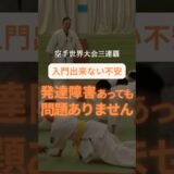 発達障害あっても問題ナシ🥋