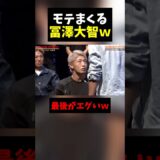 モテまくる冨澤大智ｗｗ