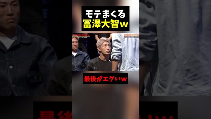モテまくる冨澤大智ｗｗ
