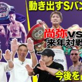 Vol.509【海外報道！拓真vs天心 再戦か!?/井上vsバム 濃厚で動き出すSバンタム級後継王者！】４団体Sバンタム級王座！IBFは西田凌佑が暫定王座戦へ！