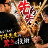 【何が起きた？】剣豪・町井勲が見せた”先の先・後の先”