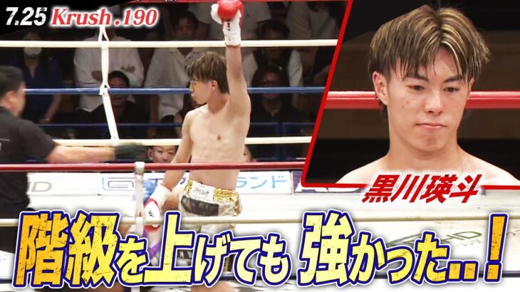 【Krush】黒川瑛斗、7連勝中の強敵・橋本楓汰を切れ味抜群のパンチで撃沈！！｜【Krush.190】ABEMAで全試合無料配信中！