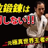 【常識破壊】強くなるのが遅れる!?元世界王者が「部位鍛錬」をしない3つの理由