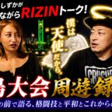 RIZIN大会の川尻達也さんと格闘技トークで裏話を話し過ぎた〜広島後編〜