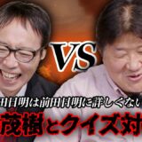プロレスクイズ対決！清野茂樹VS前田日明