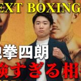 【U-NEXT BOXING.6】寺地拳四朗はスーパーフライ級で通用するのか？