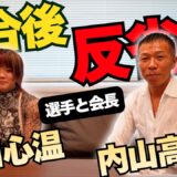 【総括＆次戦】デビュー戦振り返り！田口「興奮しすぎた…」内山「年内にタイトル？海外も…」早くも練習復帰👊