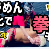 拳王がまさかのギブ！？ブラめんに【システマ/BJJ/影武流】式寝技伝授で最強の覆面レスラー誕生？！