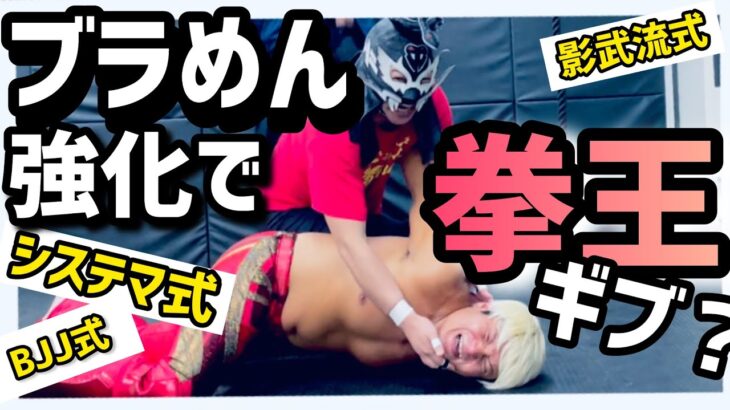 拳王がまさかのギブ！？ブラめんに【システマ/BJJ/影武流】式寝技伝授で最強の覆面レスラー誕生？！
