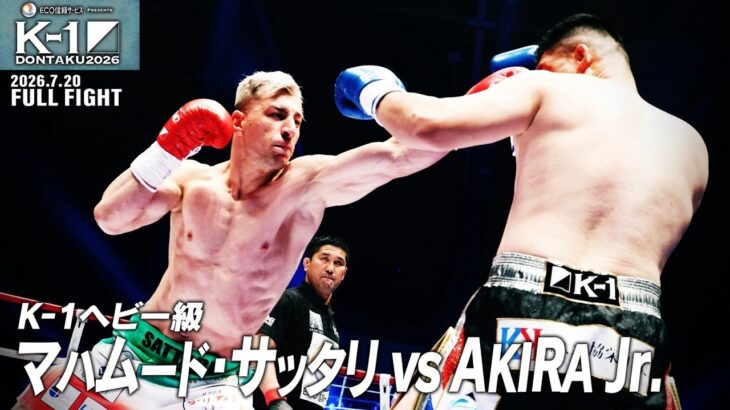 マハムード・サッタリvsAKIRA Jr./K-1ヘビー級/2026.7.20「ECO信頼サービス株式会社PRESENTS K-1 DONTAKU 2026」