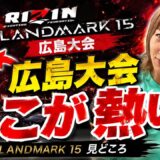 ジョビンチャンネルとRIZIN　LANDMARK１５広島