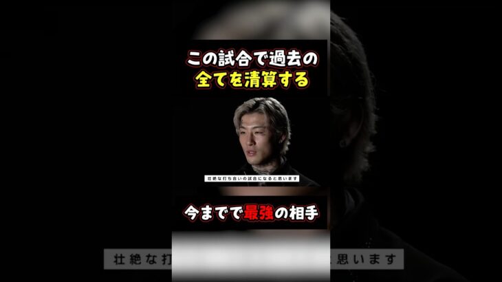 👉絶対的な自信を持つ平本蓮 #RIZIN #shorts #ライジン