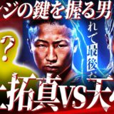 【勝敗予想】打ち合い上等⁉︎1戦目とは全く違う展開になる？無双モードの拓真vs前に出る天心！ポンサクレックに3度目の正直でリベンジした内藤が明かす天心リベンジの鍵とは⁉︎【井上拓真vs那須川天心2】