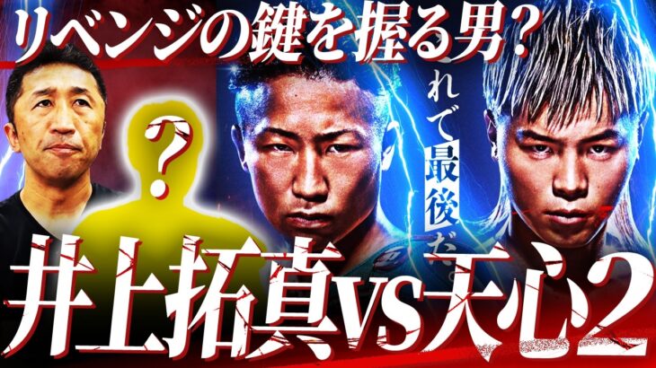 【勝敗予想】打ち合い上等⁉︎1戦目とは全く違う展開になる？無双モードの拓真vs前に出る天心！ポンサクレックに3度目の正直でリベンジした内藤が明かす天心リベンジの鍵とは⁉︎【井上拓真vs那須川天心2】