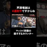 解説席で4連敗をイジられてブチギレる芦澤竜誠｜芦澤竜誠と行くぶらり喧嘩旅