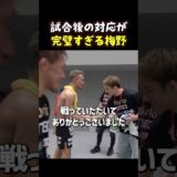 👉試合後の梅野、好感度爆上がり #RIZIN #shorts #ライジン