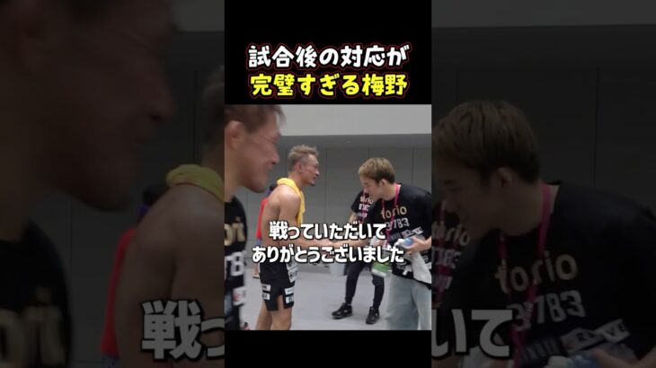 👉試合後の梅野、好感度爆上がり #RIZIN #shorts #ライジン