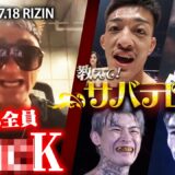 【教えて！サバテロ先生 part.2】猛毒王者・サバテロが広島大会の注目カードを放送禁止ワード盛り盛りで解説！｜7.18 RIZIN LM 15 ABEMA PPV現金キャッシュバックキャンペーン中